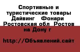 Спортивные и туристические товары Дайвинг - Фонари. Ростовская обл.,Ростов-на-Дону г.